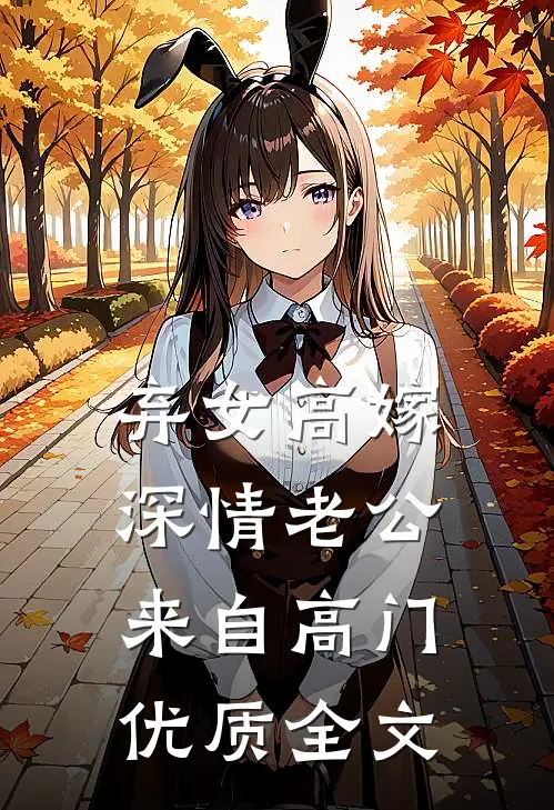 弃女高嫁：深情老公来自高门优质全文