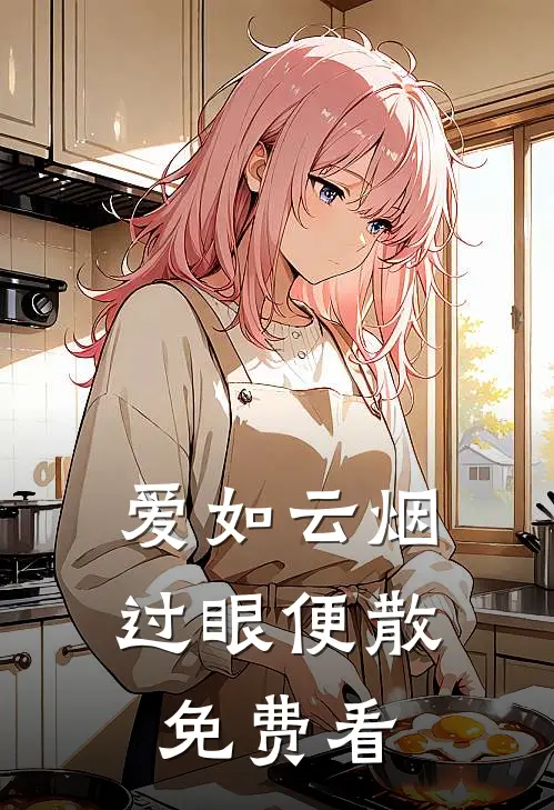 爱如云烟，过眼便散免费看