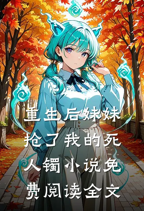 重生后妹妹抢了我的死人镯小说免费阅读全文