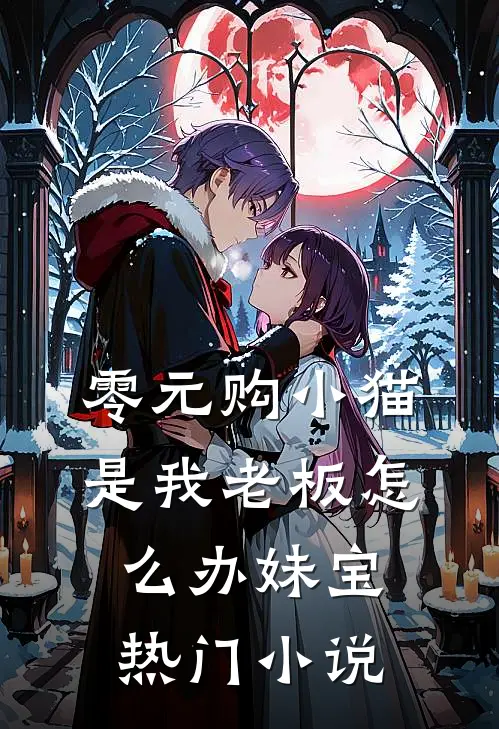 零元购小猫是我老板怎么办妹宝热门小说