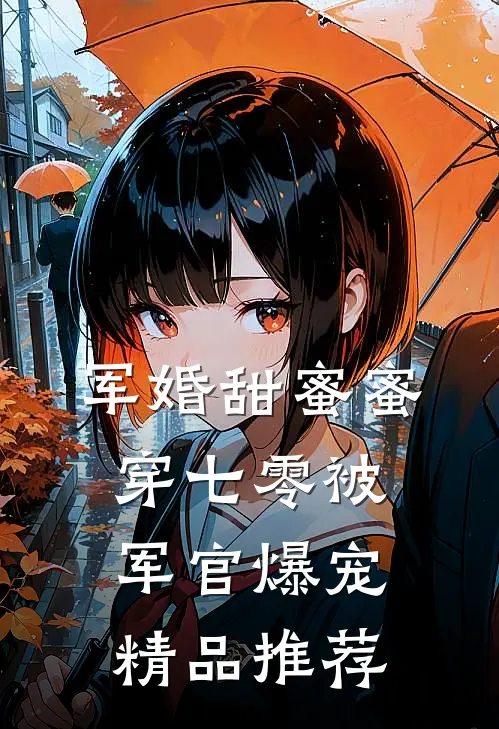 军婚甜蜜蜜，穿七零被军官爆宠精品推荐