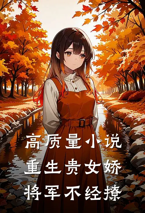 高质量小说重生贵女娇，将军不经撩