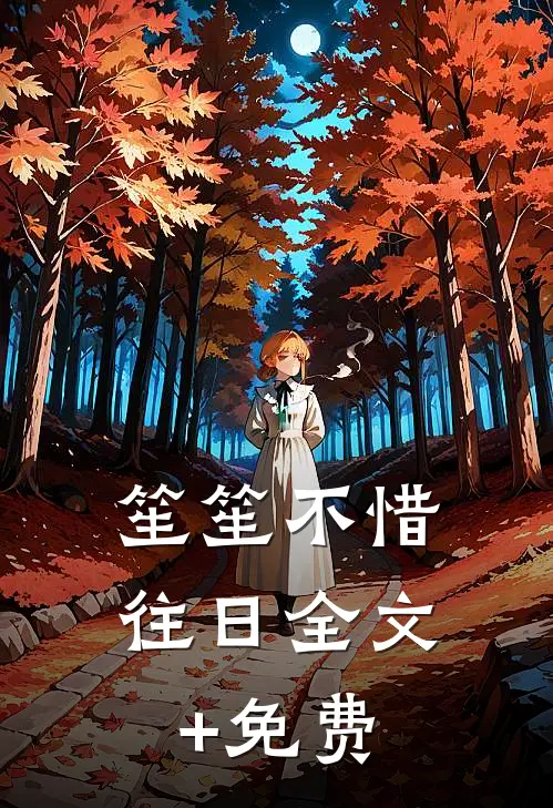 笙笙不惜往日全文+免费