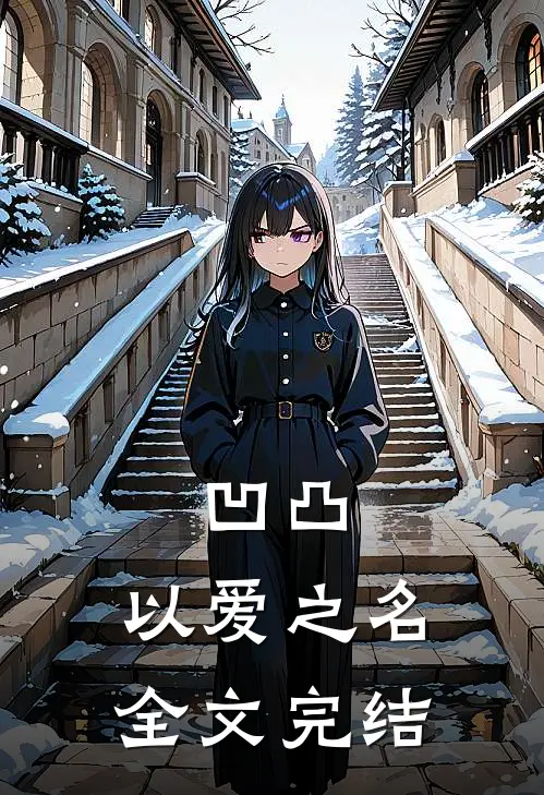 凹凸：以爱之名全文完结