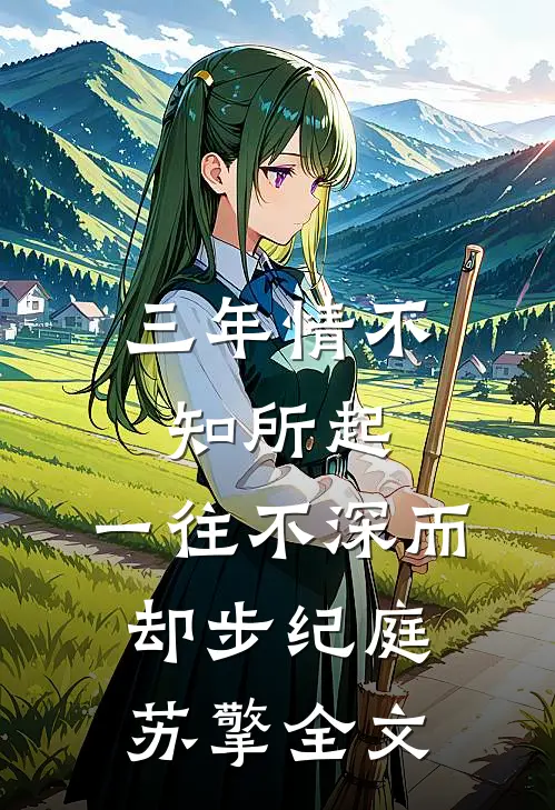 三年情不知所起，一往不深而却步纪庭苏擎全文