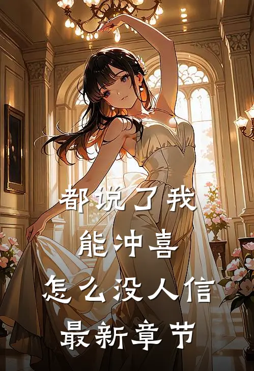 都说了我能冲喜，怎么没人信最新章节