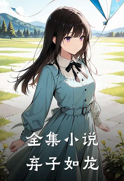 全集小说弃子如龙