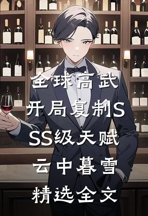全球高武:开局复制SSS级天赋云中暮雪精选全文