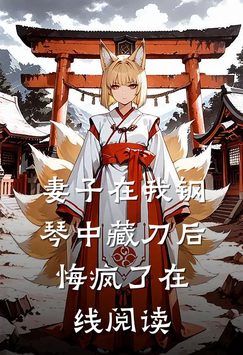 妻子在我钢琴中藏刀后，悔疯了在线阅读
