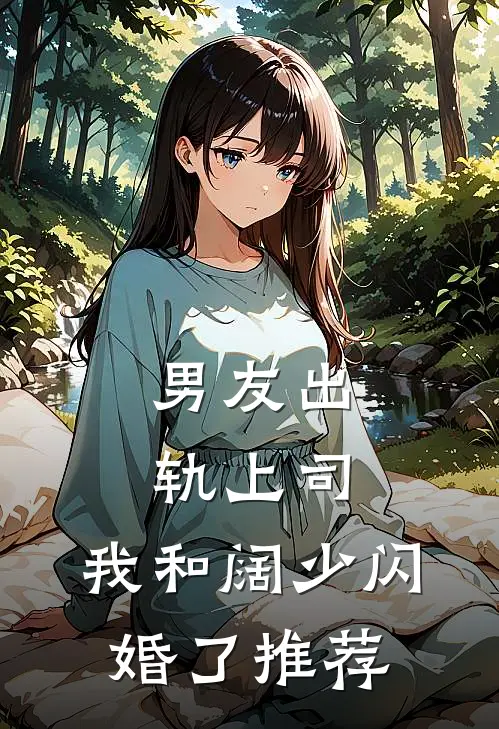 男友出轨上司，我和阔少闪婚了推荐