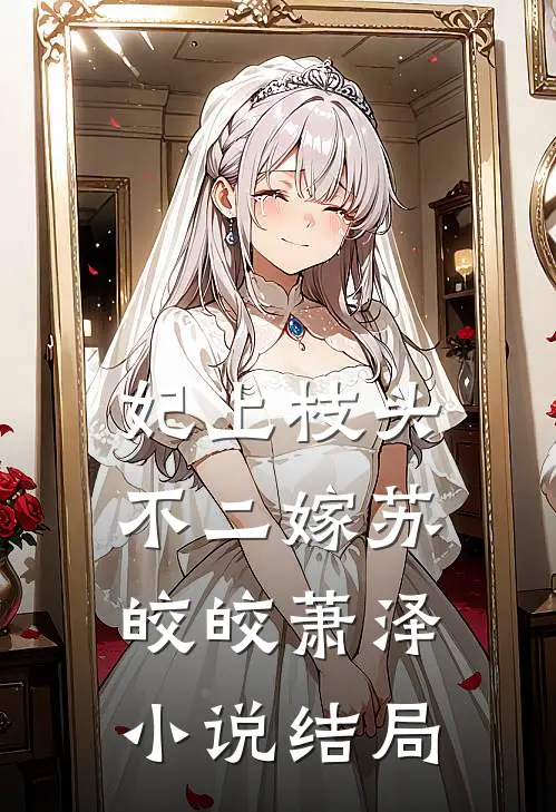 妃上枝头不二嫁苏皎皎萧泽小说结局
