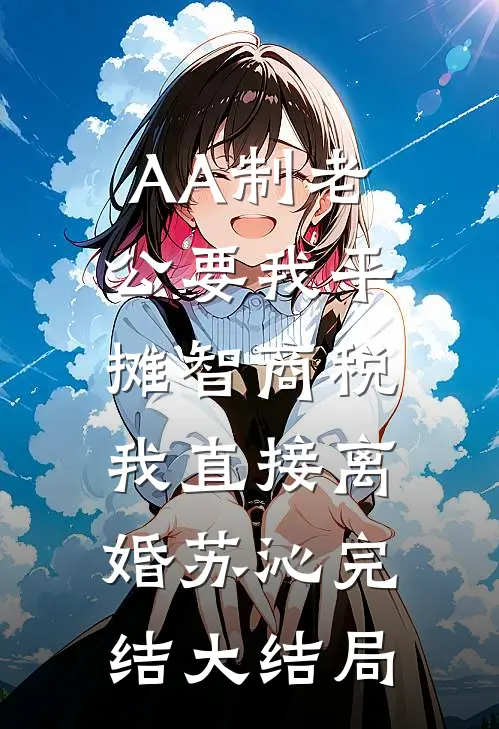 AA制老公要我平摊智商税，我直接离婚苏沁完结大结局