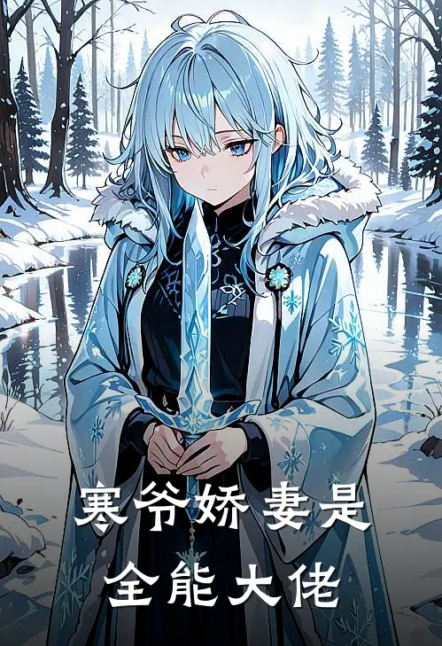 寒爷娇妻是全能大佬