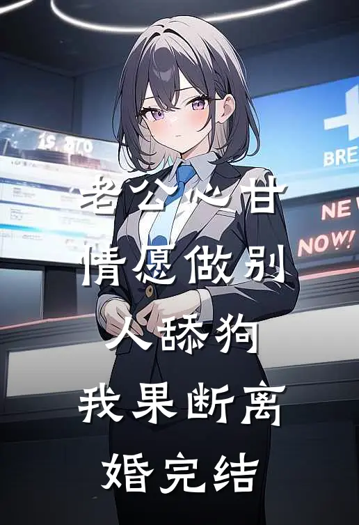 老公心甘情愿做别人舔狗，我果断离婚完结