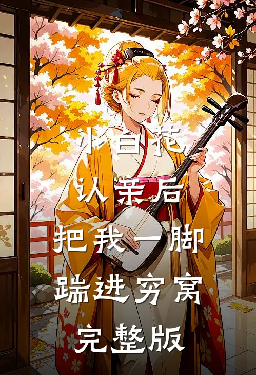 小白花认亲后，把我一脚踹进穷窝完整版