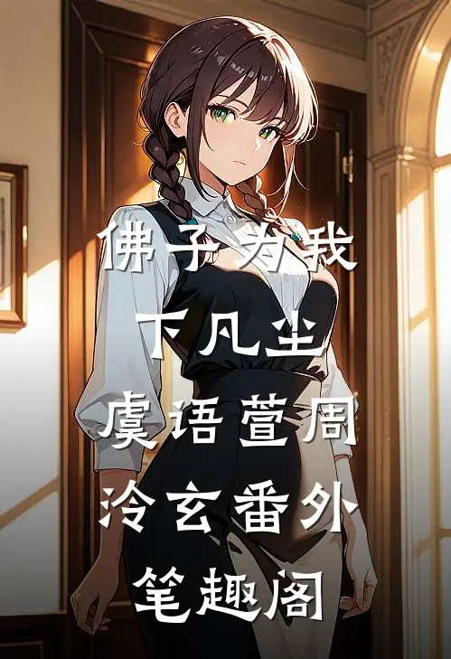 佛子为我下凡尘: ：虞语萱周泠玄番外笔趣阁