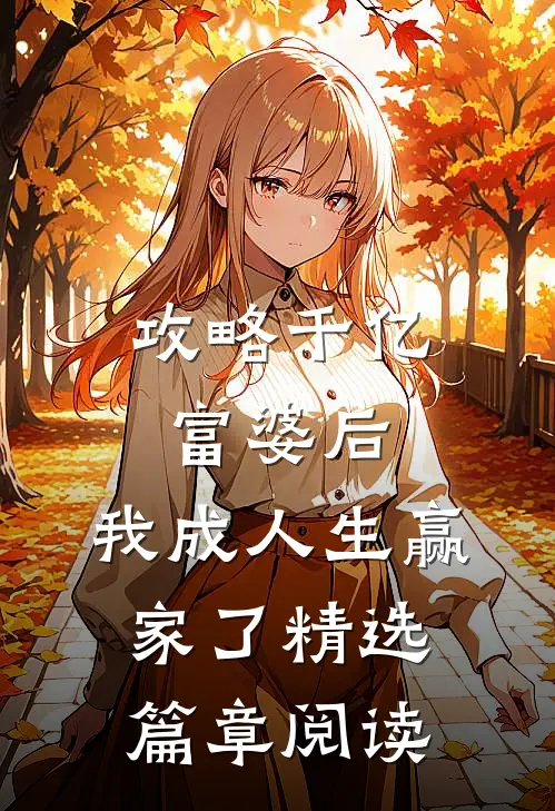 攻略千亿富婆后，我成人生赢家了精选篇章阅读