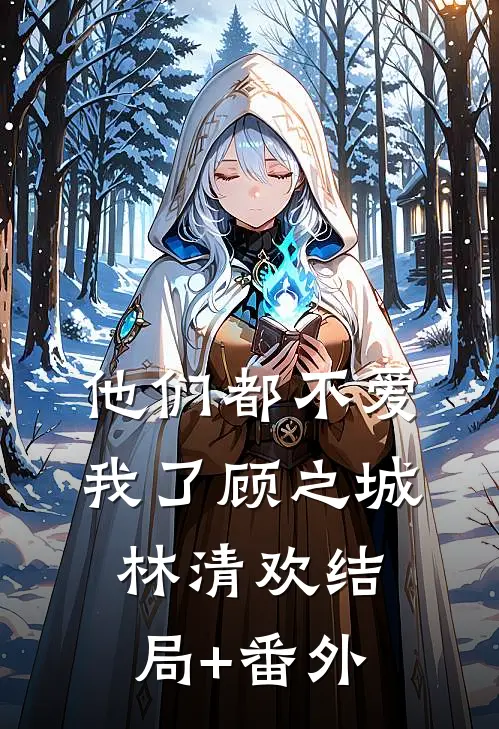 他们都不爱我了顾之城林清欢结局+番外