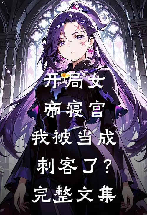 开局女帝寝宫，我被当成刺客了？完整文集