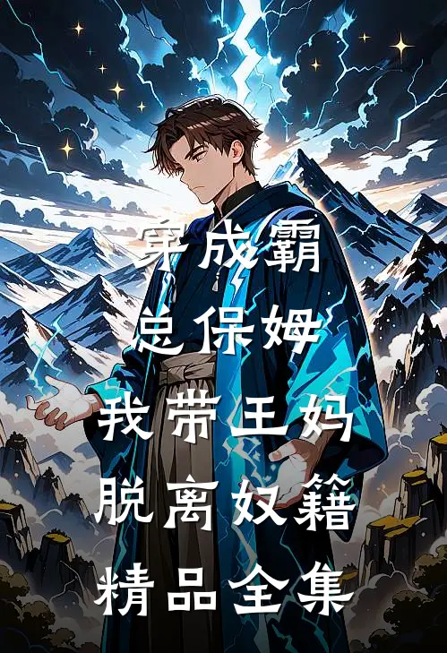 穿成霸总保姆，我带王妈脱离奴籍精品全集