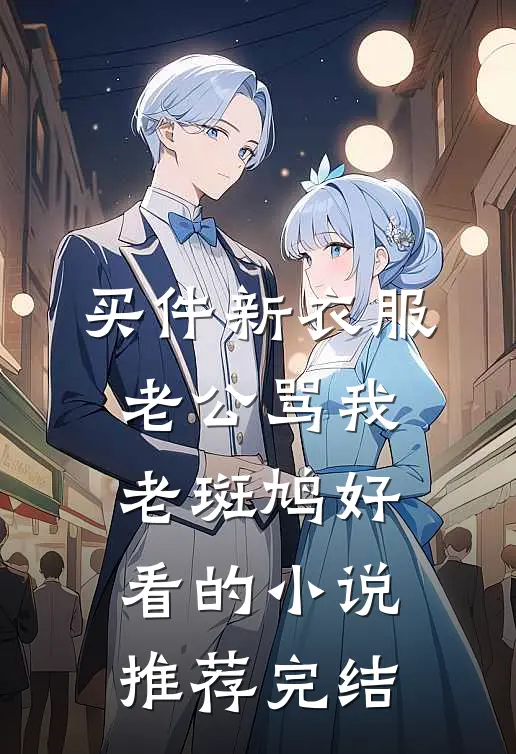 买件新衣服，老公骂我老斑鸠好看的小说推荐完结