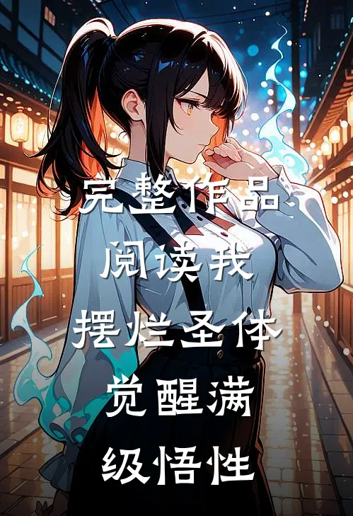 完整作品阅读我，摆烂圣体，觉醒满级悟性