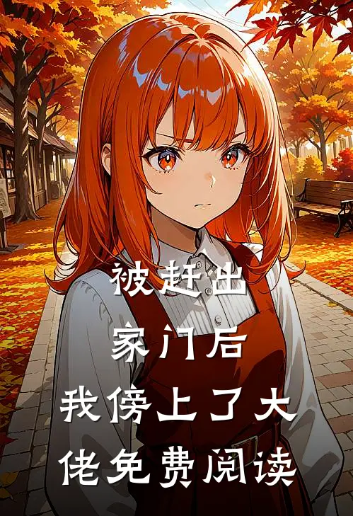 被赶出家门后，我傍上了大佬免费阅读