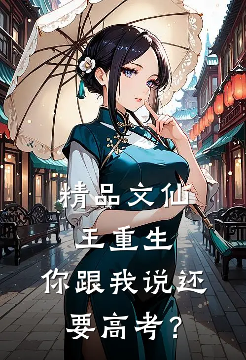 精品文仙王重生：你跟我说还要高考？