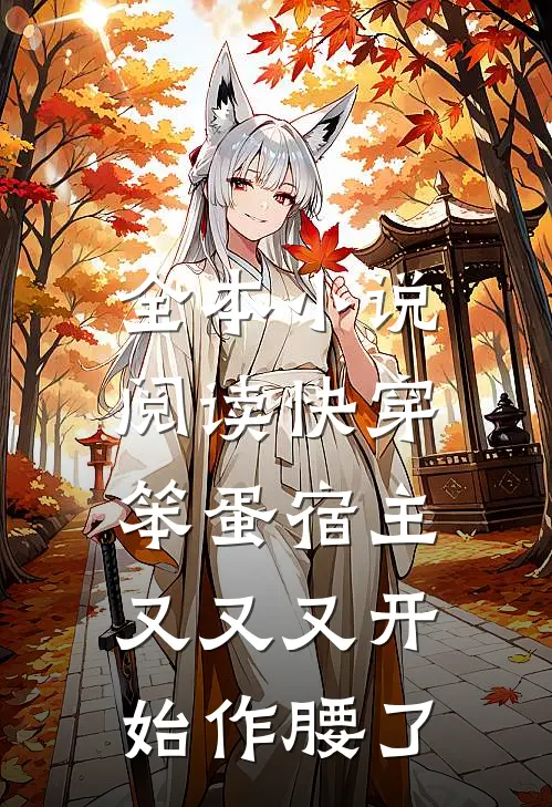 全本小说阅读快穿：笨蛋宿主又又又开始作腰了