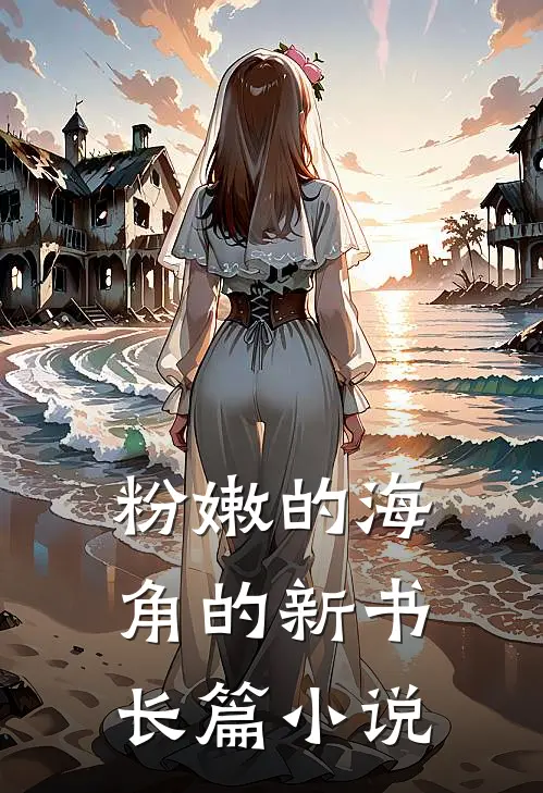 粉嫩的海角的新书长篇小说