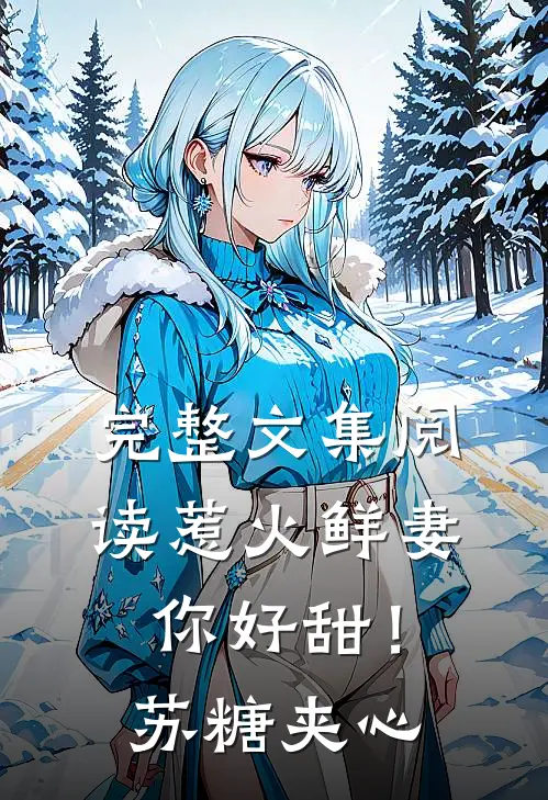 完整文集阅读惹火鲜妻，你好甜！-苏糖夹心