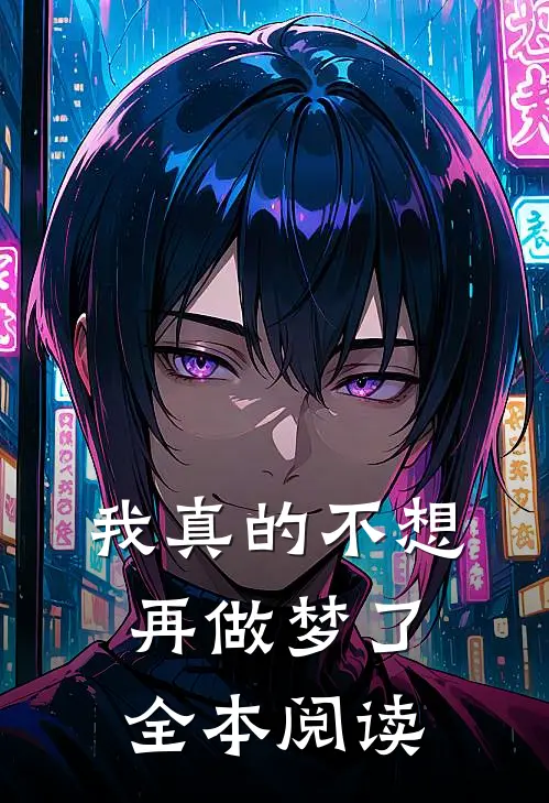 我真的不想再做梦了全本阅读