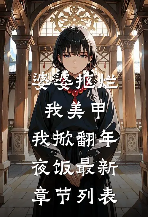 婆婆抠烂我美甲，我掀翻年夜饭最新章节列表