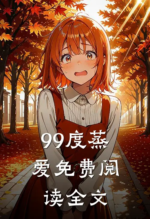 99度蒸爱免费阅读全文