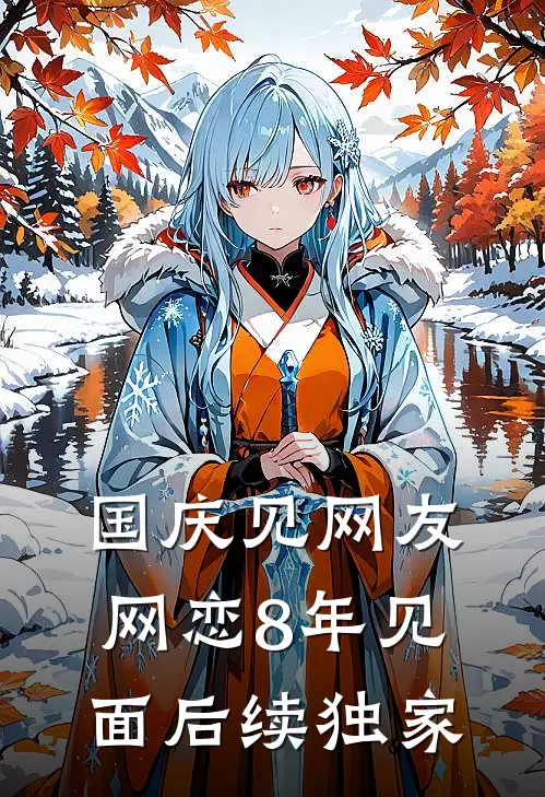 国庆见网友：网恋8年见面后续独家