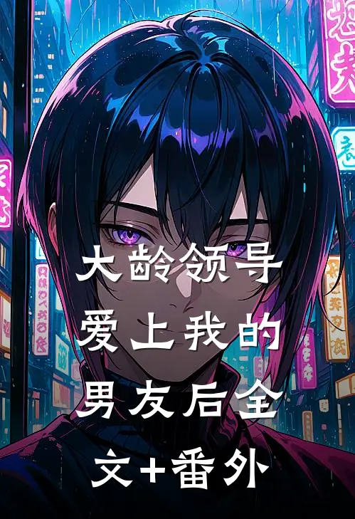 大龄领导爱上我的男友后全文+番外