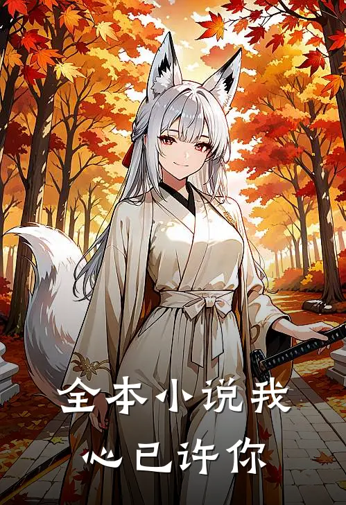全本小说我心已许你