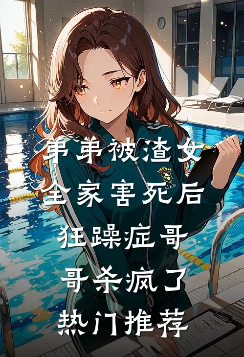 弟弟被渣女全家害死后，狂躁症哥哥杀疯了热门推荐