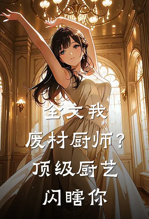 全文我，废材厨师？顶级厨艺闪瞎你