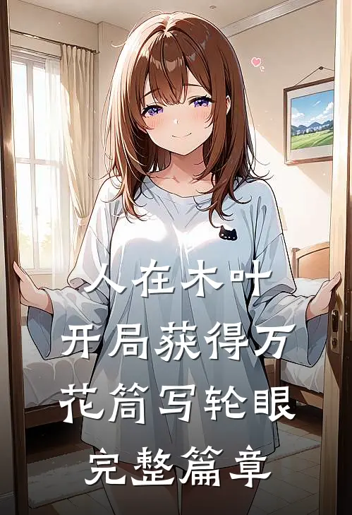 人在木叶，开局获得万花筒写轮眼完整篇章
