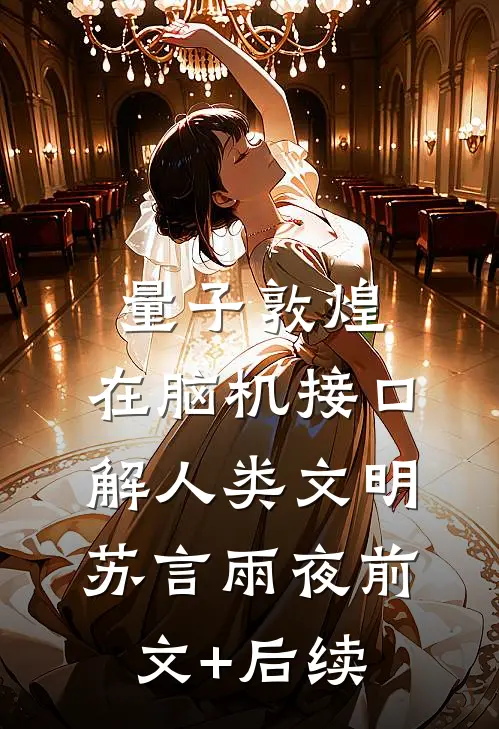量子敦煌：在脑机接口解人类文明苏言雨夜前文+后续