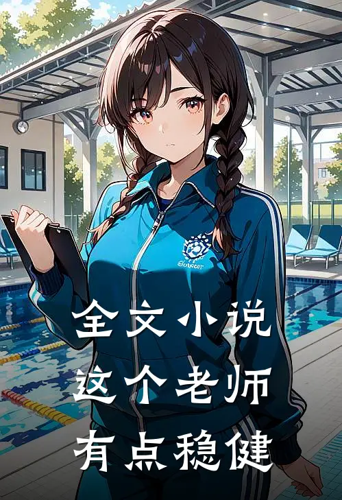 全文小说这个老师有点稳健