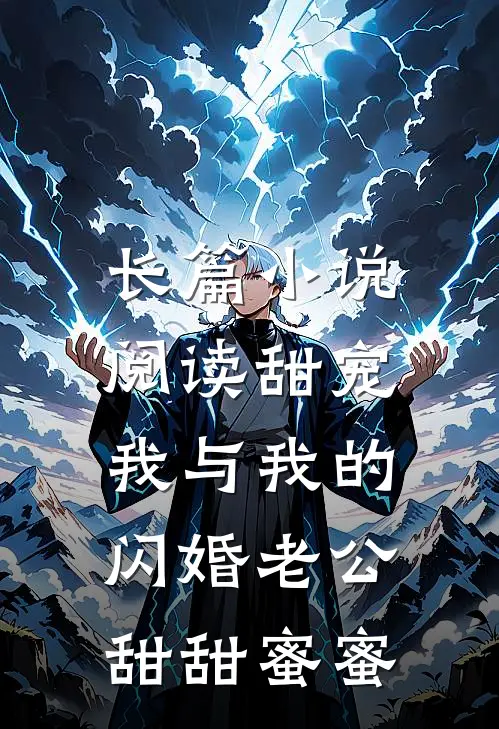 长篇小说阅读甜宠：我与我的闪婚老公甜甜蜜蜜