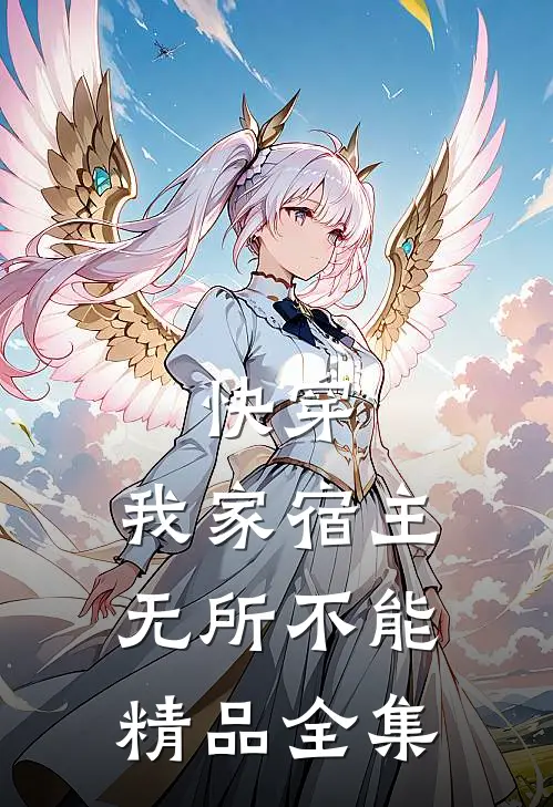 快穿：我家宿主无所不能精品全集