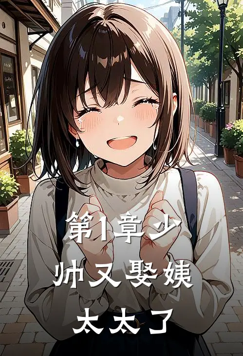 第1章少帅又娶姨太太了