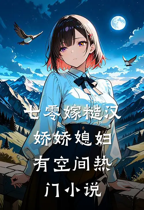 七零嫁糙汉，娇娇媳妇有空间热门小说