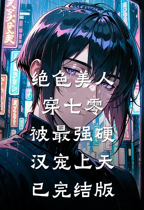 绝色美人穿七零，被最强硬汉宠上天已完结版