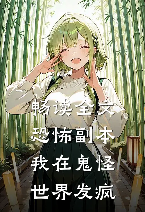 畅读全文恐怖副本：我在鬼怪世界发疯