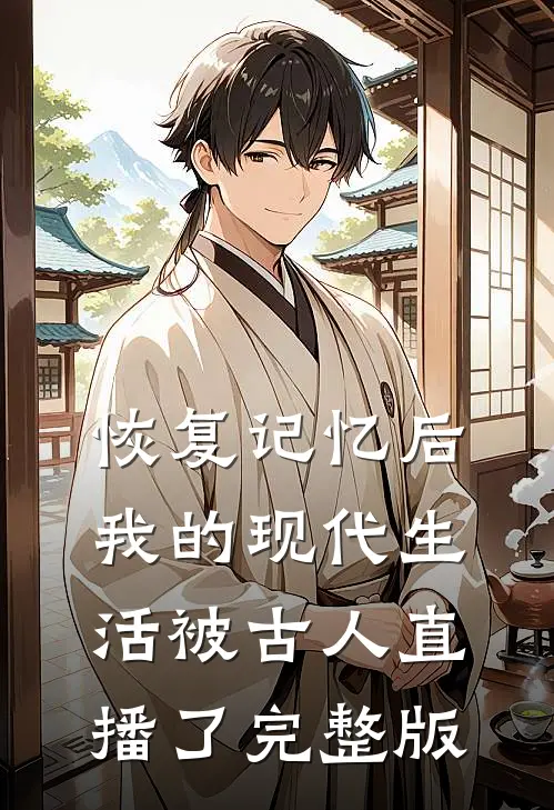 恢复记忆后，我的现代生活被古人直播了完整版