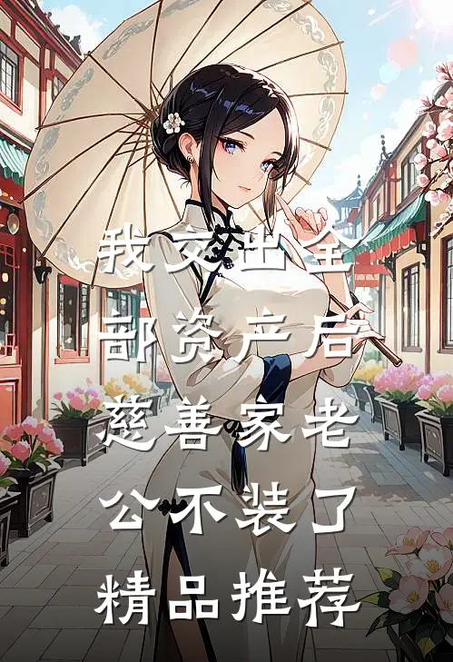 我交出全部资产后，慈善家老公不装了精品推荐